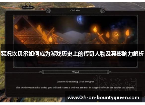 实况坎贝尔如何成为游戏历史上的传奇人物及其影响力解析 实况坎贝尔如何成为游戏历史上的传奇人物及其影响力解析