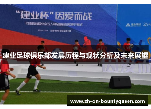 建业足球俱乐部发展历程与现状分析及未来展望 建业足球俱乐部发展历程与现状分析及未来展望