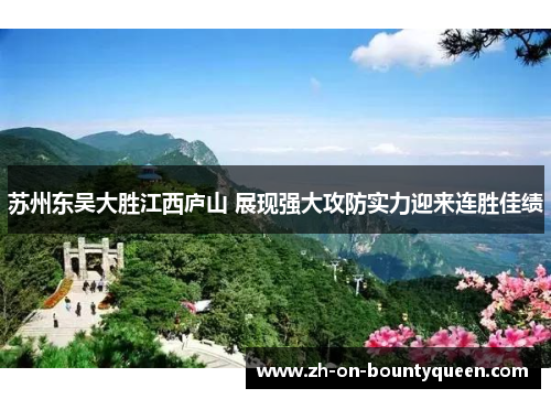 苏州东吴大胜江西庐山 展现强大攻防实力迎来连胜佳绩