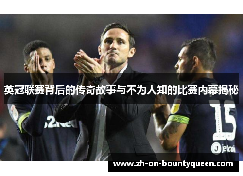 英冠联赛背后的传奇故事与不为人知的比赛内幕揭秘 英冠联赛背后的传奇故事与不为人知的比赛内幕揭秘