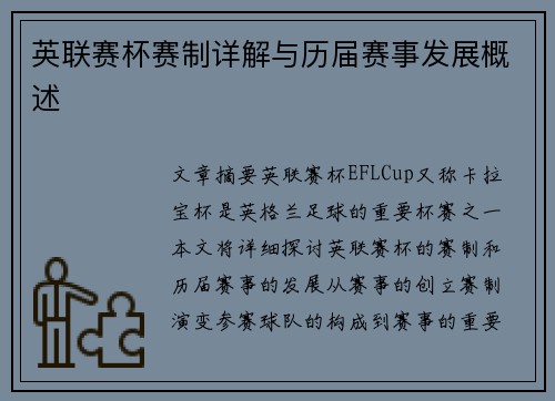英联赛杯赛制详解与历届赛事发展概述