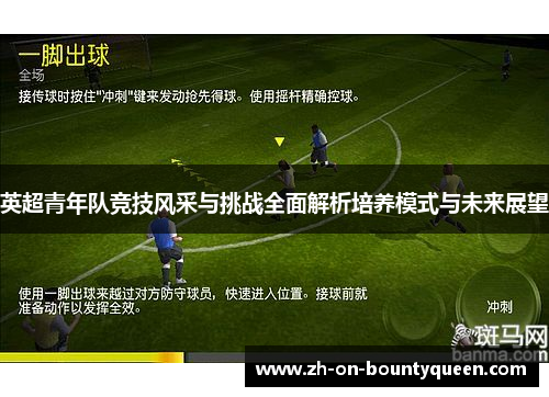 英超青年队竞技风采与挑战全面解析培养模式与未来展望