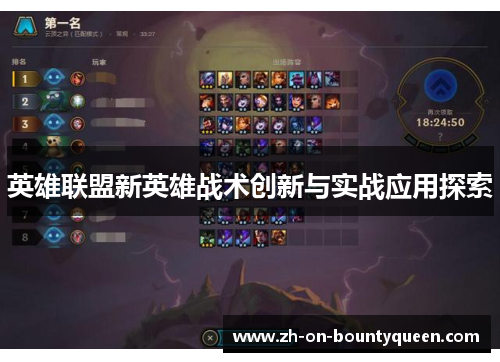 英雄联盟新英雄战术创新与实战应用探索