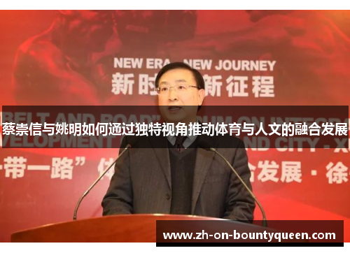 蔡崇信与姚明如何通过独特视角推动体育与人文的融合发展 蔡崇信与姚明如何通过独特视角推动体育与人文的融合发展