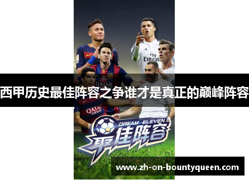 西甲历史最佳阵容之争谁才是真正的巅峰阵容