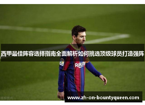 西甲最佳阵容选择指南全面解析如何挑选顶级球员打造强阵