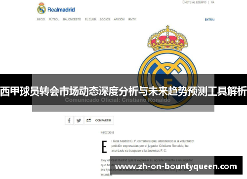 西甲球员转会市场动态深度分析与未来趋势预测工具解析