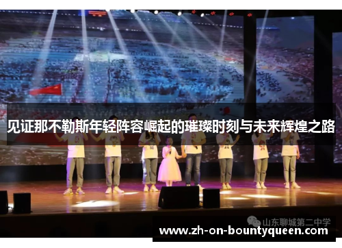 见证那不勒斯年轻阵容崛起的璀璨时刻与未来辉煌之路 见证那不勒斯年轻阵容崛起的璀璨时刻与未来辉煌之路