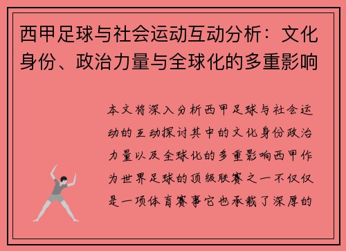 西甲足球与社会运动互动分析:文化身份、政治力量与全球化的多重影响 西甲足球与社会运动互动分析:文化身份、政治力量与全球化的多重影响