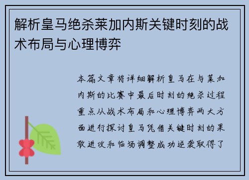 解析皇马绝杀莱加内斯关键时刻的战术布局与心理博弈 解析皇马绝杀莱加内斯关键时刻的战术布局与心理博弈