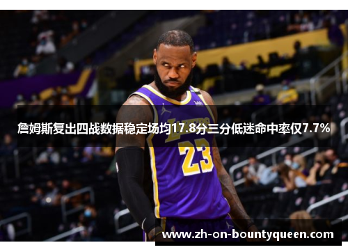 詹姆斯复出四战数据稳定场均17.8分三分低迷命中率仅7.7% 詹姆斯复出四战数据稳定场均17.8分三分低迷命中率仅7.7%