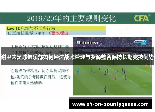 谢里夫足球俱乐部如何通过战术管理与资源整合保持长期竞技优势 谢里夫足球俱乐部如何通过战术管理与资源整合保持长期竞技优势