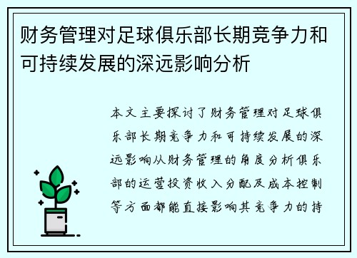 财务管理对足球俱乐部长期竞争力和可持续发展的深远影响分析 财务管理对足球俱乐部长期竞争力和可持续发展的深远影响分析