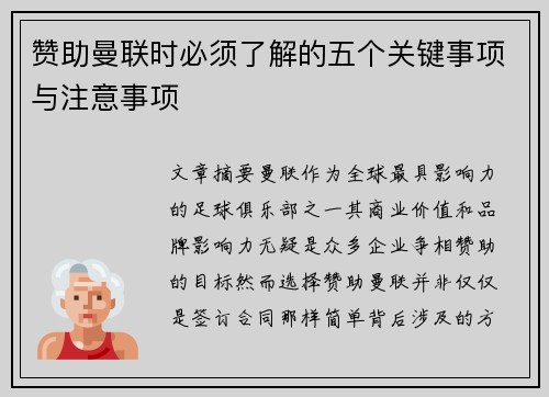 赞助曼联时必须了解的五个关键事项与注意事项 赞助曼联时必须了解的五个关键事项与注意事项