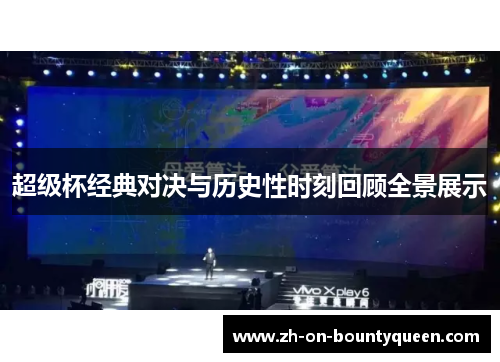 超级杯经典对决与历史性时刻回顾全景展示 超级杯经典对决与历史性时刻回顾全景展示