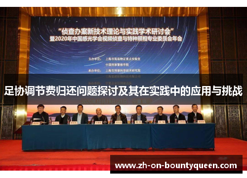 足协调节费归还问题探讨及其在实践中的应用与挑战 足协调节费归还问题探讨及其在实践中的应用与挑战