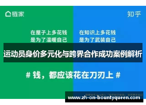 运动员身价多元化与跨界合作成功案例解析 运动员身价多元化与跨界合作成功案例解析