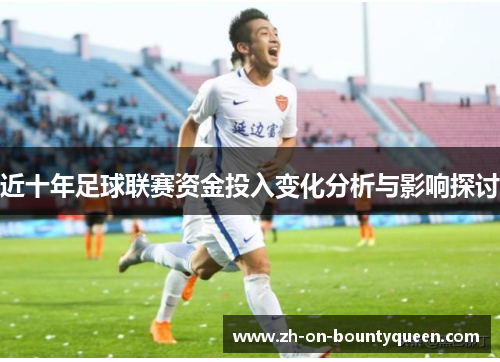 近十年足球联赛资金投入变化分析与影响探讨