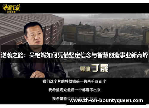 逆袭之路:吴艳妮如何凭借坚定信念与智慧创造事业新高峰 逆袭之路:吴艳妮如何凭借坚定信念与智慧创造事业新高峰