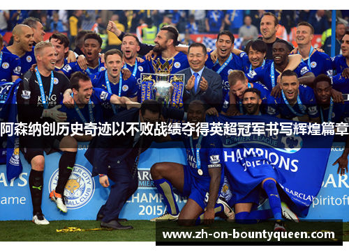 阿森纳创历史奇迹以不败战绩夺得英超冠军书写辉煌篇章