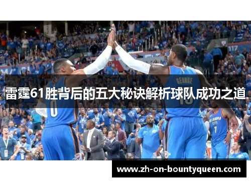 雷霆61胜背后的五大秘诀解析球队成功之道