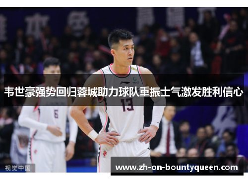 韦世豪强势回归蓉城助力球队重振士气激发胜利信心 韦世豪强势回归蓉城助力球队重振士气激发胜利信心
