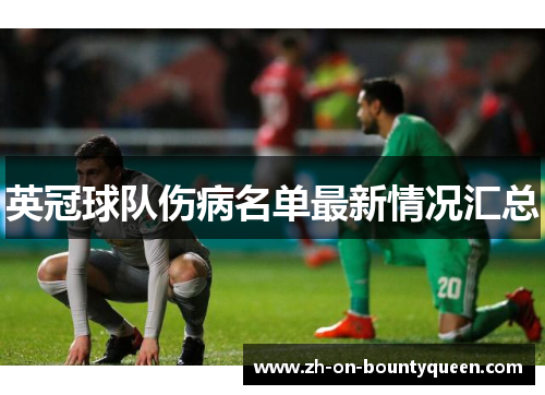 英冠球队伤病名单最新情况汇总