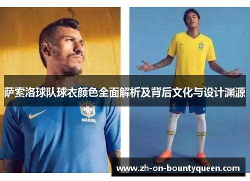 萨索洛球队球衣颜色全面解析及背后文化与设计渊源