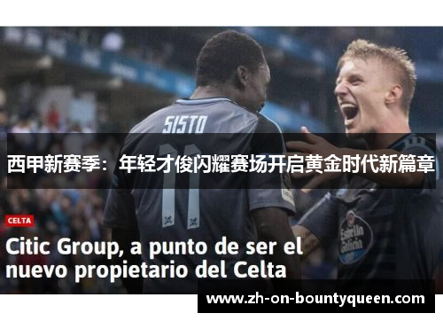 西甲新赛季：年轻才俊闪耀赛场开启黄金时代新篇章