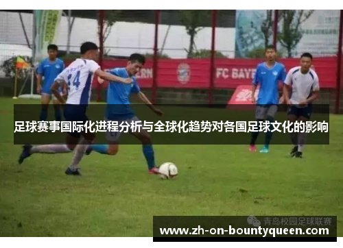 足球赛事国际化进程分析与全球化趋势对各国足球文化的影响