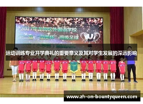 运动训练专业开学典礼的重要意义及其对学生发展的深远影响 运动训练专业开学典礼的重要意义及其对学生发展的深远影响