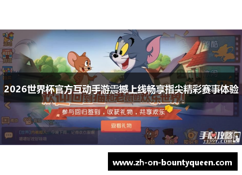 2026世界杯官方互动手游震撼上线畅享指尖精彩赛事体验 2026世界杯官方互动手游震撼上线畅享指尖精彩赛事体验