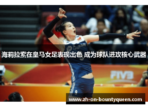 海莉拉索在皇马女足表现出色 成为球队进攻核心武器