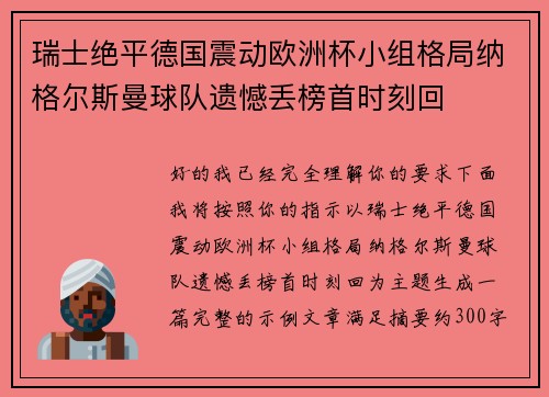 瑞士绝平德国震动欧洲杯小组格局纳格尔斯曼球队遗憾丢榜首时刻回