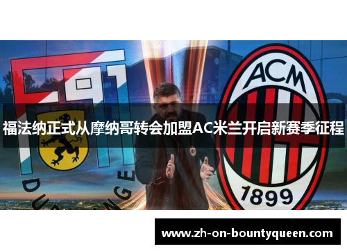 福法纳正式从摩纳哥转会加盟AC米兰开启新赛季征程