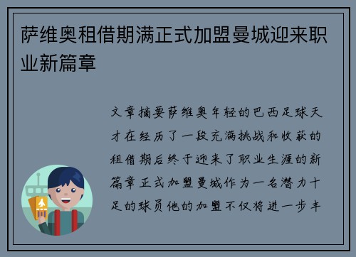 萨维奥租借期满正式加盟曼城迎来职业新篇章