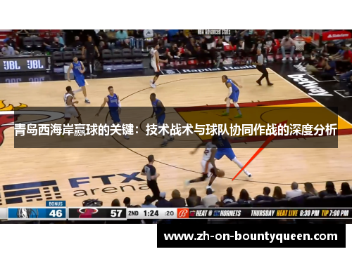 青岛西海岸赢球的关键：技术战术与球队协同作战的深度分析