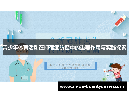 青少年体育活动在抑郁症防控中的重要作用与实践探索