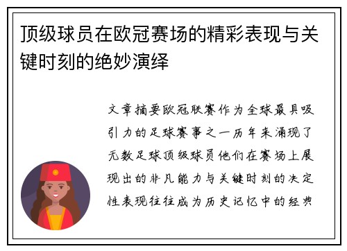 顶级球员在欧冠赛场的精彩表现与关键时刻的绝妙演绎