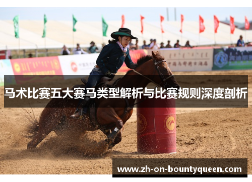 马术比赛五大赛马类型解析与比赛规则深度剖析 马术比赛五大赛马类型解析与比赛规则深度剖析