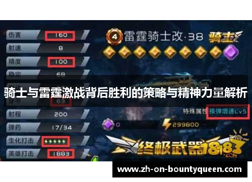 骑士与雷霆激战背后胜利的策略与精神力量解析 骑士与雷霆激战背后胜利的策略与精神力量解析
