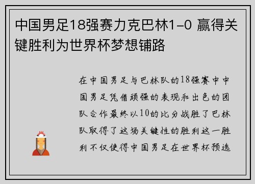 中国男足18强赛力克巴林1-0 赢得关键胜利为世界杯梦想铺路