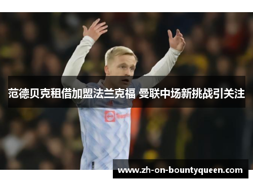 范德贝克租借加盟法兰克福 曼联中场新挑战引关注