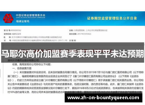 马耶尔高价加盟赛季表现平平未达预期