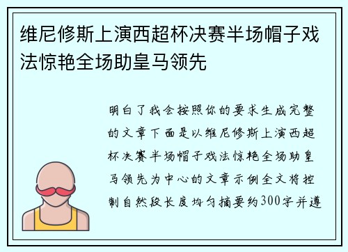 维尼修斯上演西超杯决赛半场帽子戏法惊艳全场助皇马领先