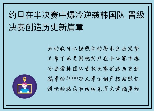 约旦在半决赛中爆冷逆袭韩国队 晋级决赛创造历史新篇章