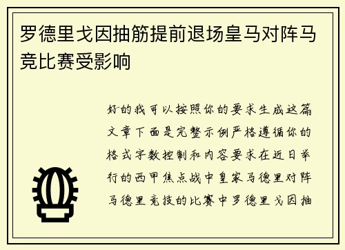 罗德里戈因抽筋提前退场皇马对阵马竞比赛受影响