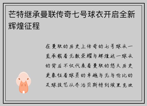 芒特继承曼联传奇七号球衣开启全新辉煌征程