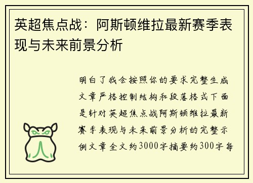 英超焦点战：阿斯顿维拉最新赛季表现与未来前景分析