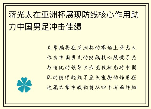 蒋光太在亚洲杯展现防线核心作用助力中国男足冲击佳绩